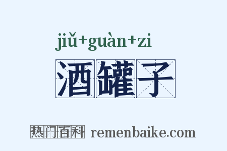 酒罐子是什么意思的图片